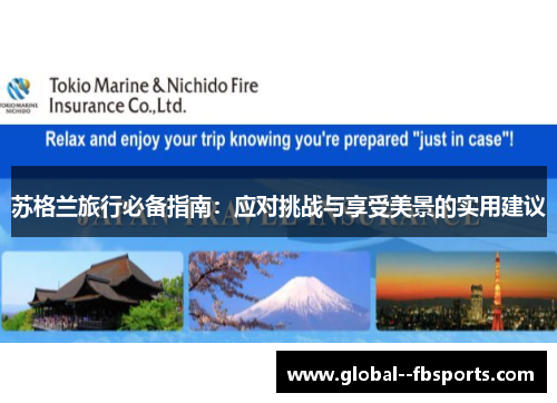 苏格兰旅行必备指南：应对挑战与享受美景的实用建议