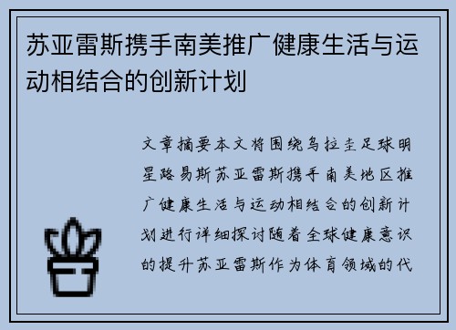苏亚雷斯携手南美推广健康生活与运动相结合的创新计划 苏亚雷斯携手南美推广健康生活与运动相结合的创新计划