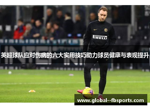 英超球队应对伤病的六大实用技巧助力球员健康与表现提升