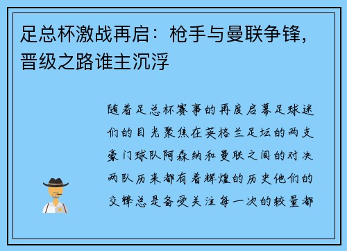 足总杯激战再启：枪手与曼联争锋，晋级之路谁主沉浮