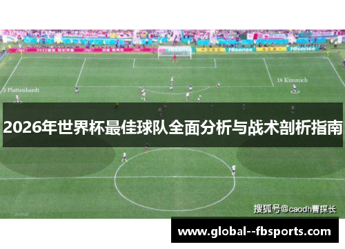 2026年世界杯最佳球队全面分析与战术剖析指南 2026年世界杯最佳球队全面分析与战术剖析指南