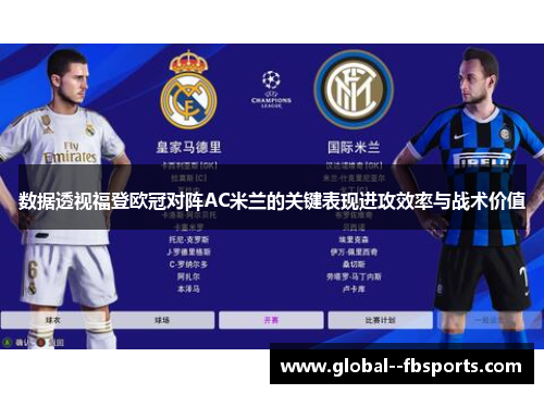 数据透视福登欧冠对阵AC米兰的关键表现进攻效率与战术价值