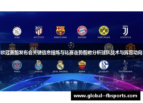 欧冠赛前发布会关键信息提炼与比赛走势前瞻分析球队战术与阵容动向 欧冠赛前发布会关键信息提炼与比赛走势前瞻分析球队战术与阵容动向