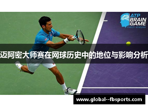迈阿密大师赛在网球历史中的地位与影响分析 迈阿密大师赛在网球历史中的地位与影响分析