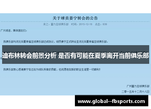 迪布林转会前景分析 是否有可能在夏季离开当前俱乐部 迪布林转会前景分析 是否有可能在夏季离开当前俱乐部