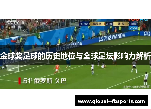 金球奖足球的历史地位与全球足坛影响力解析