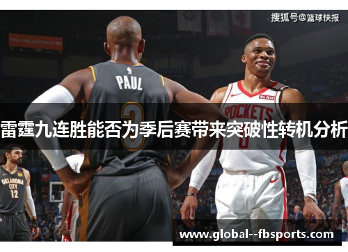 雷霆九连胜能否为季后赛带来突破性转机分析 雷霆九连胜能否为季后赛带来突破性转机分析