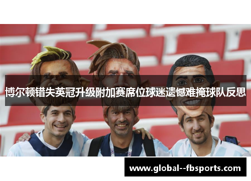 博尔顿错失英冠升级附加赛席位球迷遗憾难掩球队反思