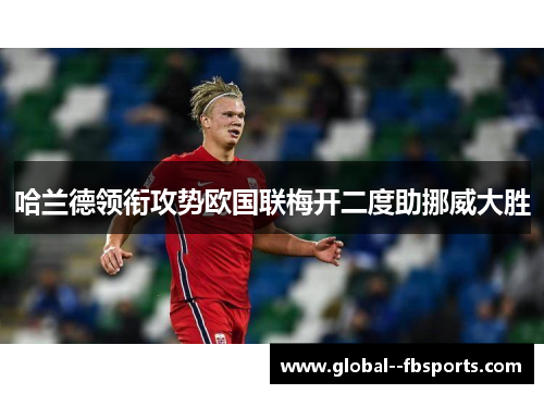 哈兰德领衔攻势欧国联梅开二度助挪威大胜