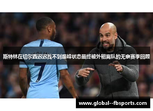 斯特林在切尔西迟迟找不到巅峰状态最终被外租离队的无奈赛季回顾