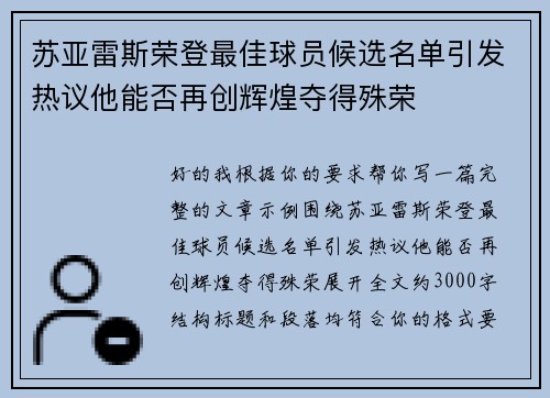 苏亚雷斯荣登最佳球员候选名单引发热议他能否再创辉煌夺得殊荣