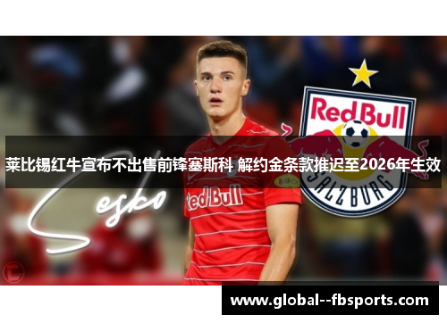 莱比锡红牛宣布不出售前锋塞斯科 解约金条款推迟至2026年生效