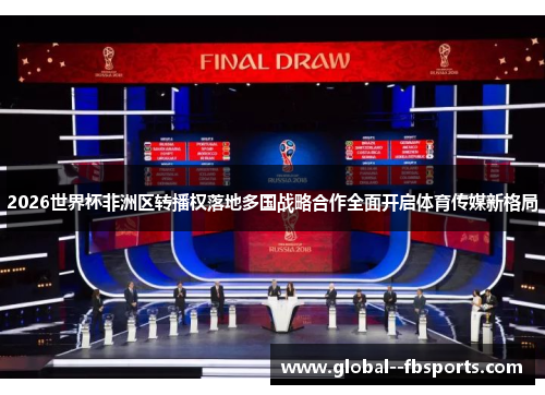 2026世界杯非洲区转播权落地多国战略合作全面开启体育传媒新格局