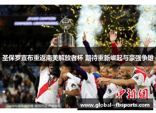 圣保罗宣布重返南美解放者杯 期待重新崛起与豪强争雄