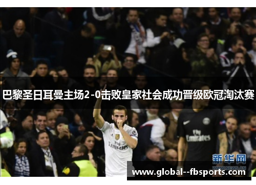 巴黎圣日耳曼主场2-0击败皇家社会成功晋级欧冠淘汰赛