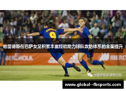 帕雷德斯在巴萨女足积累丰富经验助力球队攻防体系的全面提升