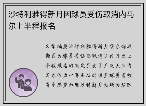沙特利雅得新月因球员受伤取消内马尔上半程报名