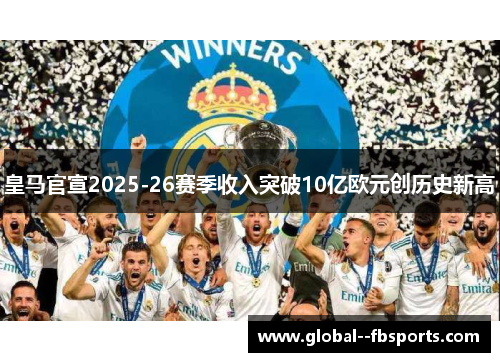 皇马官宣2025-26赛季收入突破10亿欧元创历史新高