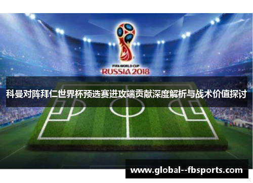 科曼对阵拜仁世界杯预选赛进攻端贡献深度解析与战术价值探讨