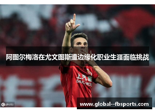 阿图尔梅洛在尤文图斯遭边缘化职业生涯面临挑战 阿图尔梅洛在尤文图斯遭边缘化职业生涯面临挑战
