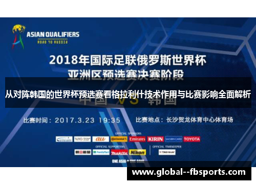 从对阵韩国的世界杯预选赛看格拉利什技术作用与比赛影响全面解析 从对阵韩国的世界杯预选赛看格拉利什技术作用与比赛影响全面解析