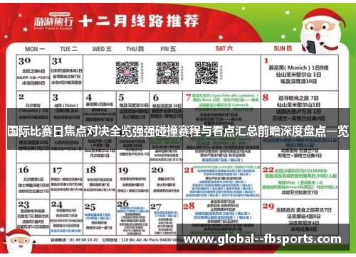 国际比赛日焦点对决全览强强碰撞赛程与看点汇总前瞻深度盘点一览 国际比赛日焦点对决全览强强碰撞赛程与看点汇总前瞻深度盘点一览