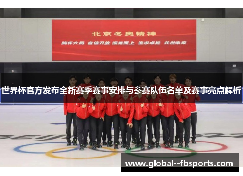 世界杯官方发布全新赛季赛事安排与参赛队伍名单及赛事亮点解析 世界杯官方发布全新赛季赛事安排与参赛队伍名单及赛事亮点解析