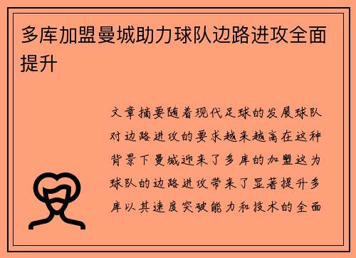 多库加盟曼城助力球队边路进攻全面提升 多库加盟曼城助力球队边路进攻全面提升