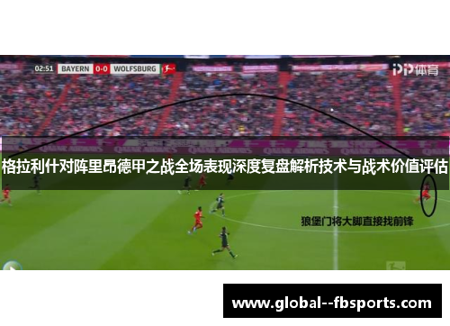 格拉利什对阵里昂德甲之战全场表现深度复盘解析技术与战术价值评估 格拉利什对阵里昂德甲之战全场表现深度复盘解析技术与战术价值评估