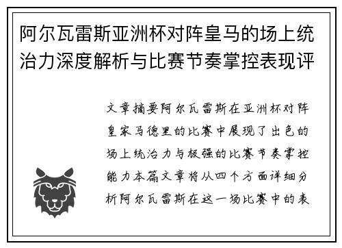 阿尔瓦雷斯亚洲杯对阵皇马的场上统治力深度解析与比赛节奏掌控表现评估