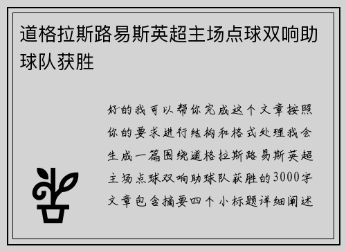 道格拉斯路易斯英超主场点球双响助球队获胜 道格拉斯路易斯英超主场点球双响助球队获胜