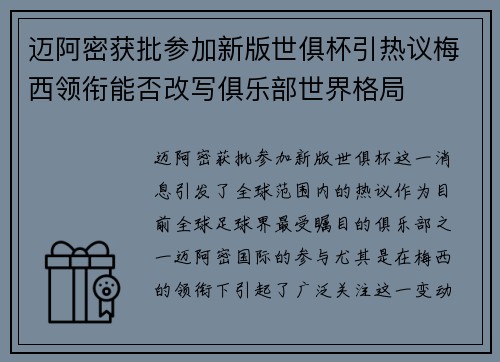 迈阿密获批参加新版世俱杯引热议梅西领衔能否改写俱乐部世界格局 迈阿密获批参加新版世俱杯引热议梅西领衔能否改写俱乐部世界格局