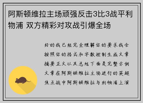 阿斯顿维拉主场顽强反击3比3战平利物浦 双方精彩对攻战引爆全场 阿斯顿维拉主场顽强反击3比3战平利物浦 双方精彩对攻战引爆全场
