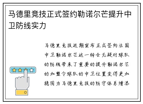马德里竞技正式签约勒诺尔芒提升中卫防线实力