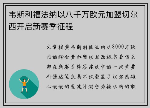 韦斯利福法纳以八千万欧元加盟切尔西开启新赛季征程
