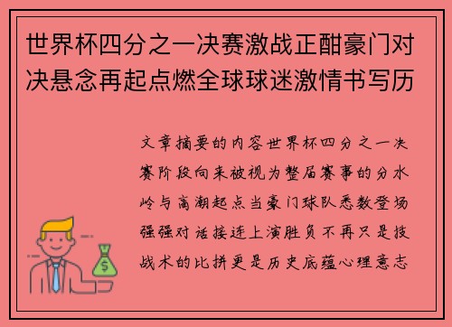 世界杯四分之一决赛激战正酣豪门对决悬念再起点燃全球球迷激情书写历史新篇章 世界杯四分之一决赛激战正酣豪门对决悬念再起点燃全球球迷激情书写历史新篇章