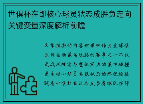 世俱杯在即核心球员状态成胜负走向关键变量深度解析前瞻 世俱杯在即核心球员状态成胜负走向关键变量深度解析前瞻