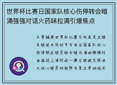 世界杯比赛日国家队核心伤停转会暗涌强强对话火药味拉满引爆焦点 世界杯比赛日国家队核心伤停转会暗涌强强对话火药味拉满引爆焦点