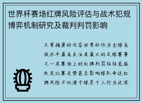 世界杯赛场红牌风险评估与战术犯规博弈机制研究及裁判判罚影响 世界杯赛场红牌风险评估与战术犯规博弈机制研究及裁判判罚影响