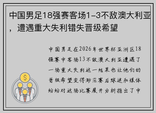 中国男足18强赛客场1-3不敌澳大利亚,遭遇重大失利错失晋级希望 中国男足18强赛客场1-3不敌澳大利亚,遭遇重大失利错失晋级希望