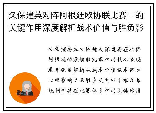 久保建英对阵阿根廷欧协联比赛中的关键作用深度解析战术价值与胜负影响