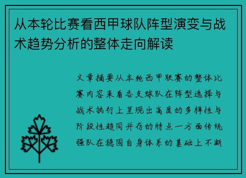 从本轮比赛看西甲球队阵型演变与战术趋势分析的整体走向解读