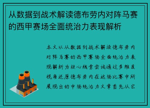 从数据到战术解读德布劳内对阵马赛的西甲赛场全面统治力表现解析