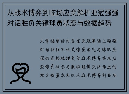 从战术博弈到临场应变解析亚冠强强对话胜负关键球员状态与数据趋势