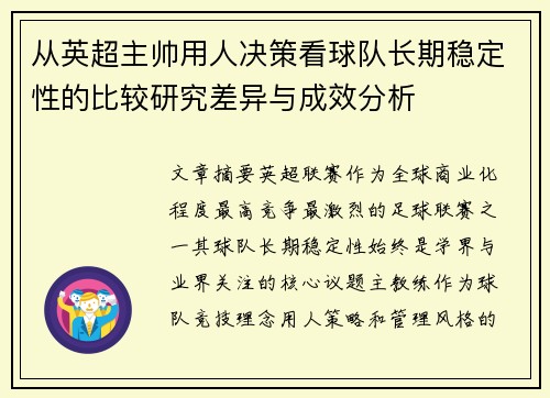 从英超主帅用人决策看球队长期稳定性的比较研究差异与成效分析