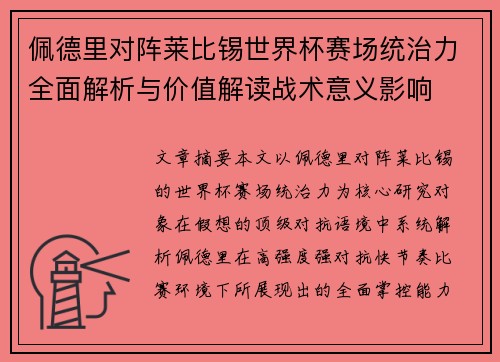 佩德里对阵莱比锡世界杯赛场统治力全面解析与价值解读战术意义影响
