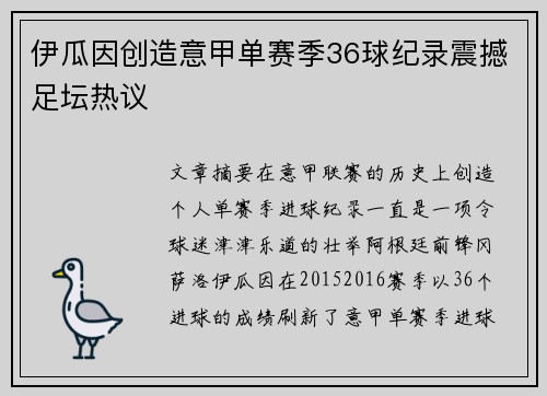 伊瓜因创造意甲单赛季36球纪录震撼足坛热议