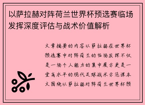 以萨拉赫对阵荷兰世界杯预选赛临场发挥深度评估与战术价值解析