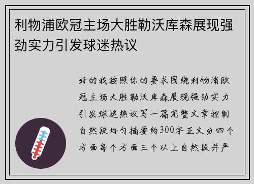 利物浦欧冠主场大胜勒沃库森展现强劲实力引发球迷热议