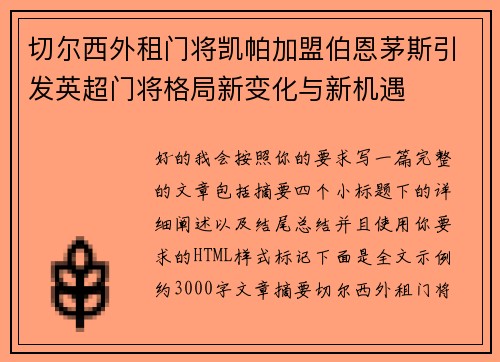 切尔西外租门将凯帕加盟伯恩茅斯引发英超门将格局新变化与新机遇